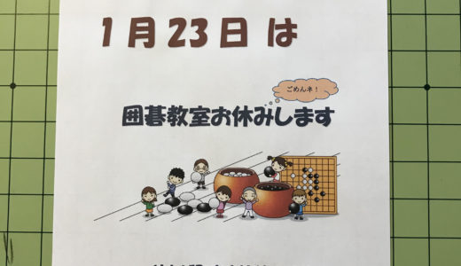 【囲碁教室お休みのお知らせ】2020.12.23
